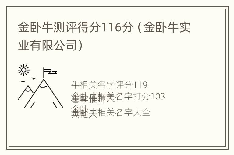 金卧牛测评得分116分（金卧牛实业有限公司）