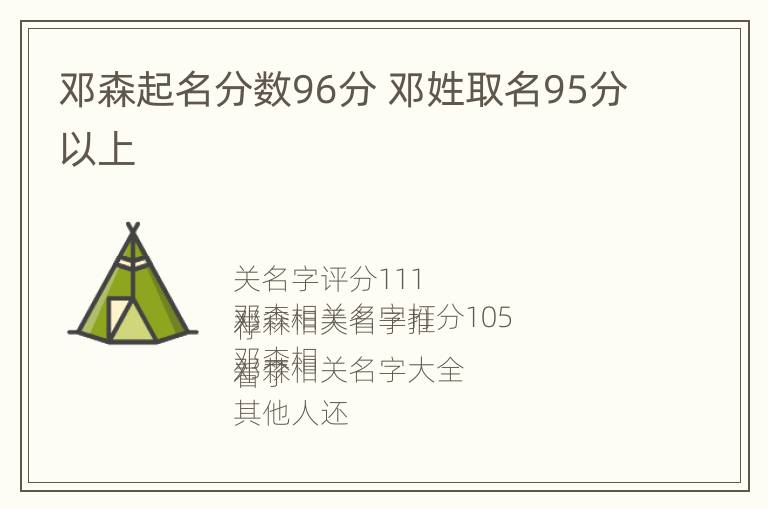 邓森起名分数96分 邓姓取名95分以上