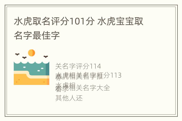 水虎取名评分101分 水虎宝宝取名字最佳字