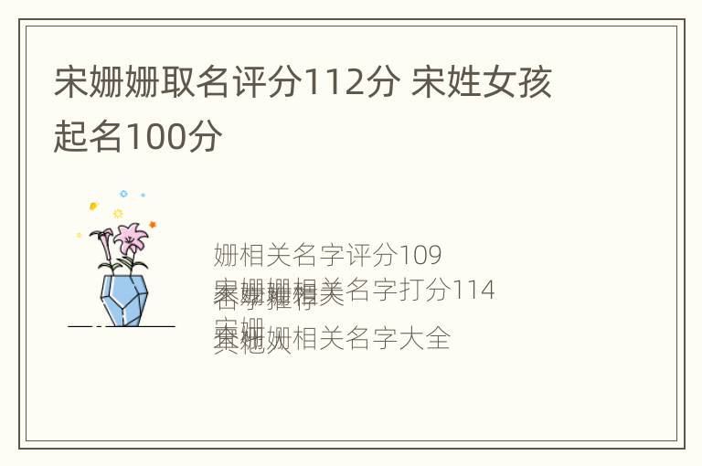 宋姗姗取名评分112分 宋姓女孩起名100分