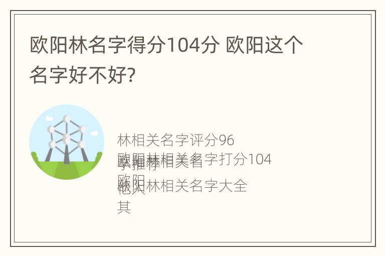 欧阳林名字得分104分 欧阳这个名字好不好?