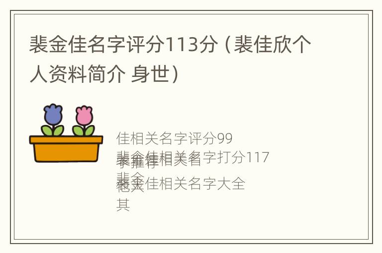 裴金佳名字评分113分（裴佳欣个人资料简介 身世）