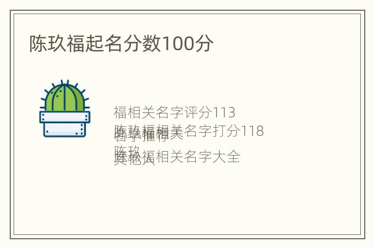 陈玖福起名分数100分