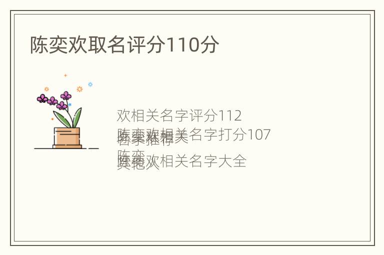 陈奕欢取名评分110分