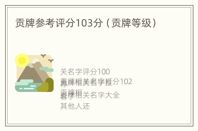 贡牌参考评分103分（贡牌等级）