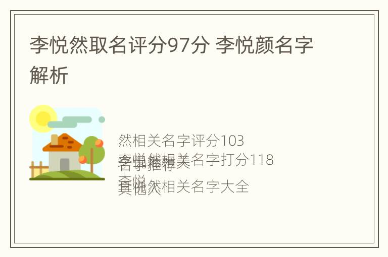 李悦然取名评分97分 李悦颜名字解析