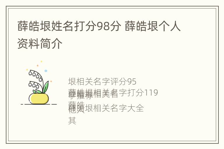 薛皓垠姓名打分98分 薛皓垠个人资料简介