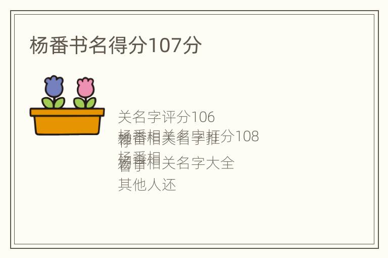 杨番书名得分107分