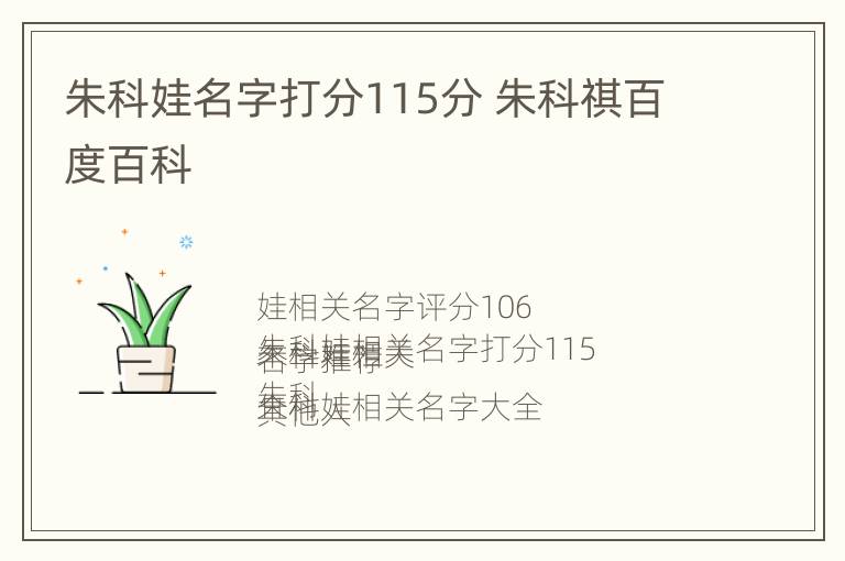 朱科娃名字打分115分 朱科祺百度百科