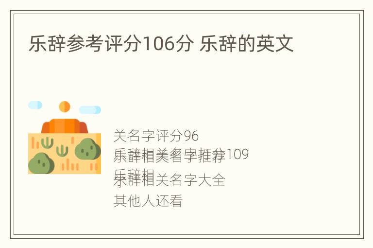 乐辞参考评分106分 乐辞的英文