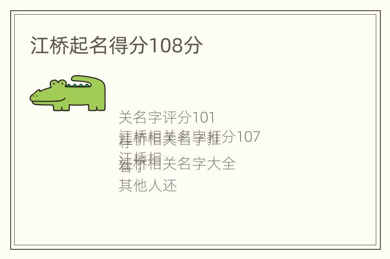 江桥起名得分108分