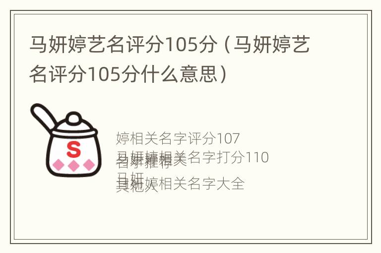 马妍婷艺名评分105分（马妍婷艺名评分105分什么意思）