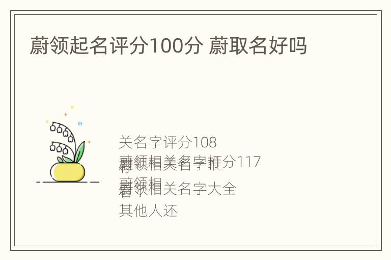 蔚领起名评分100分 蔚取名好吗