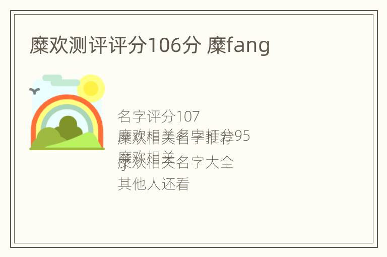 糜欢测评评分106分 糜fang