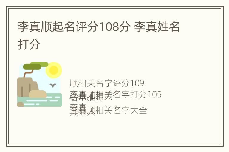 李真顺起名评分108分 李真姓名打分