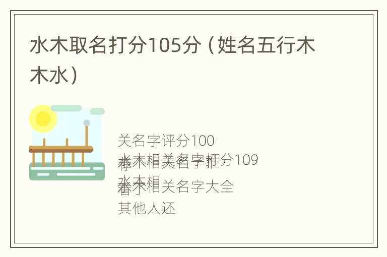 水木取名打分105分（姓名五行木木水）