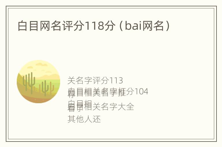 白目网名评分118分（bai网名）