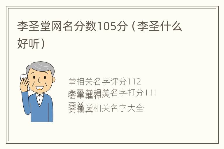 李圣堂网名分数105分（李圣什么好听）