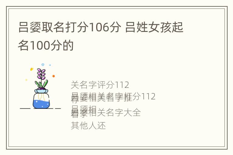 吕媭取名打分106分 吕姓女孩起名100分的