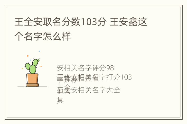 王全安取名分数103分 王安鑫这个名字怎么样