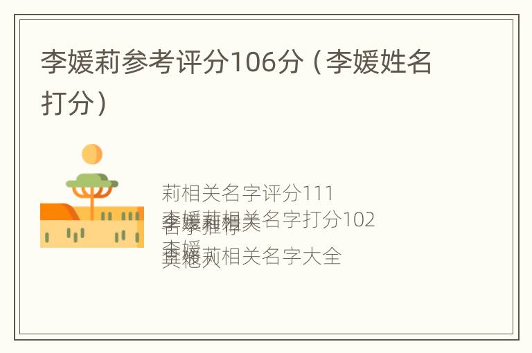 李媛莉参考评分106分（李媛姓名打分）