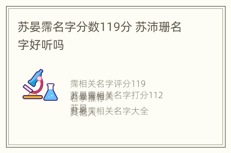 苏晏霈名字分数119分 苏沛珊名字好听吗