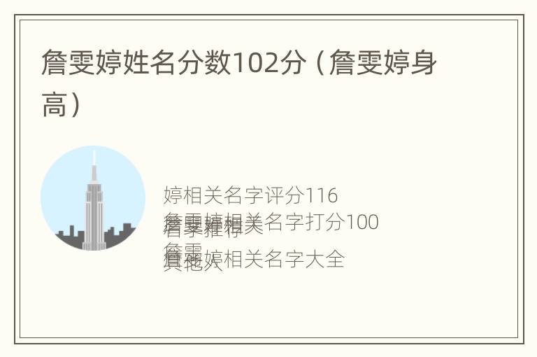 詹雯婷姓名分数102分（詹雯婷身高）