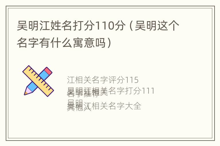 吴明江姓名打分110分（吴明这个名字有什么寓意吗）