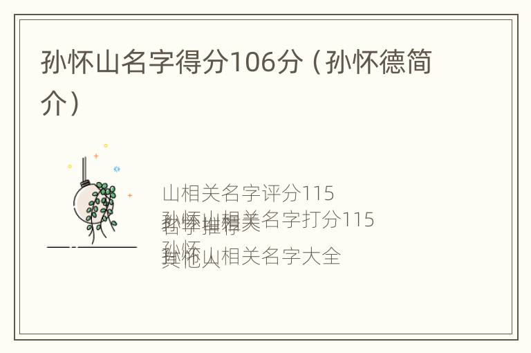 孙怀山名字得分106分（孙怀德简介）