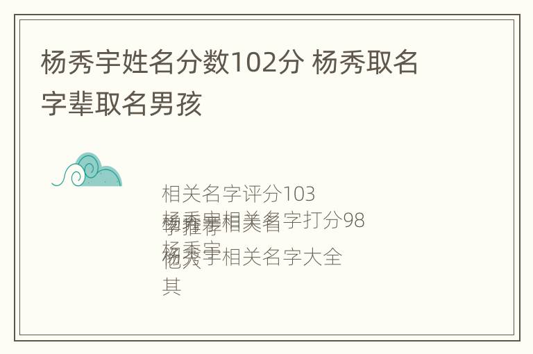 杨秀宇姓名分数102分 杨秀取名字辈取名男孩