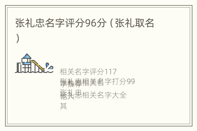 张礼忠名字评分96分（张礼取名）