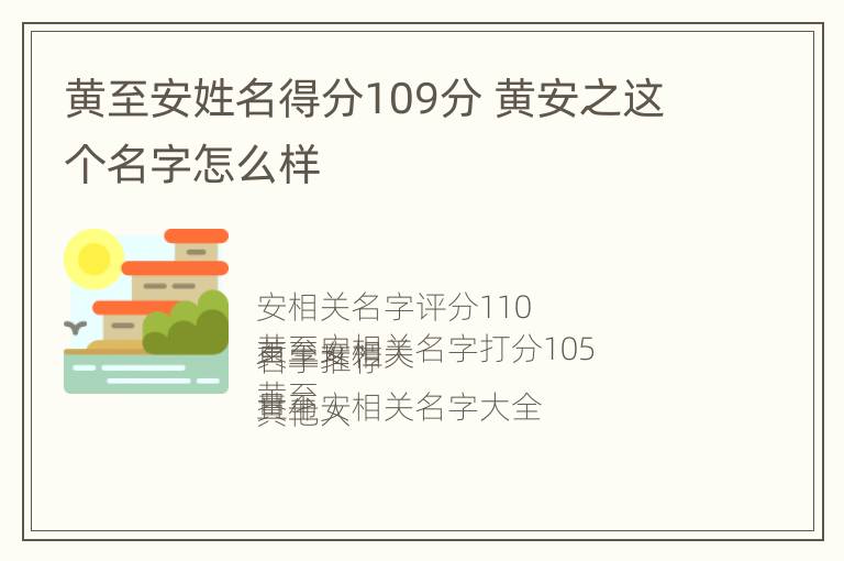 黄至安姓名得分109分 黄安之这个名字怎么样