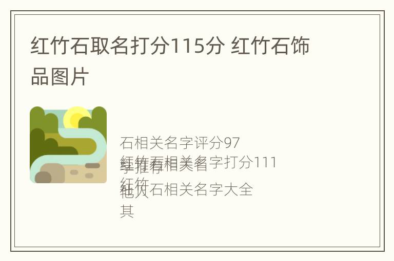 红竹石取名打分115分 红竹石饰品图片