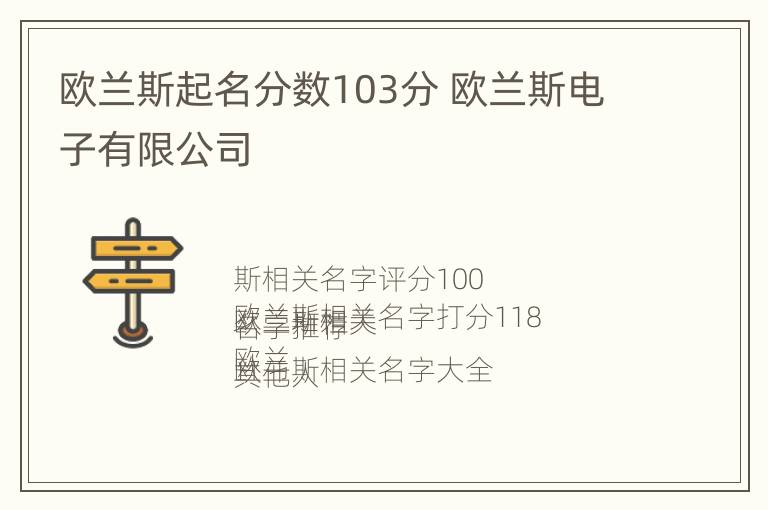 欧兰斯起名分数103分 欧兰斯电子有限公司