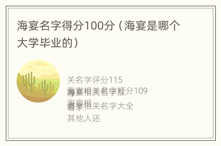 海宴名字得分100分（海宴是哪个大学毕业的）