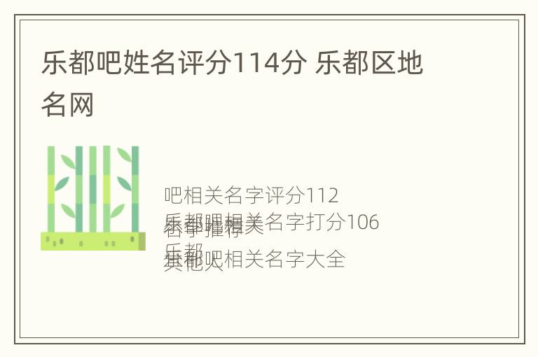 乐都吧姓名评分114分 乐都区地名网