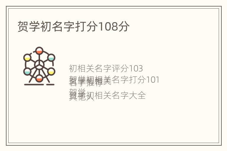 贺学初名字打分108分