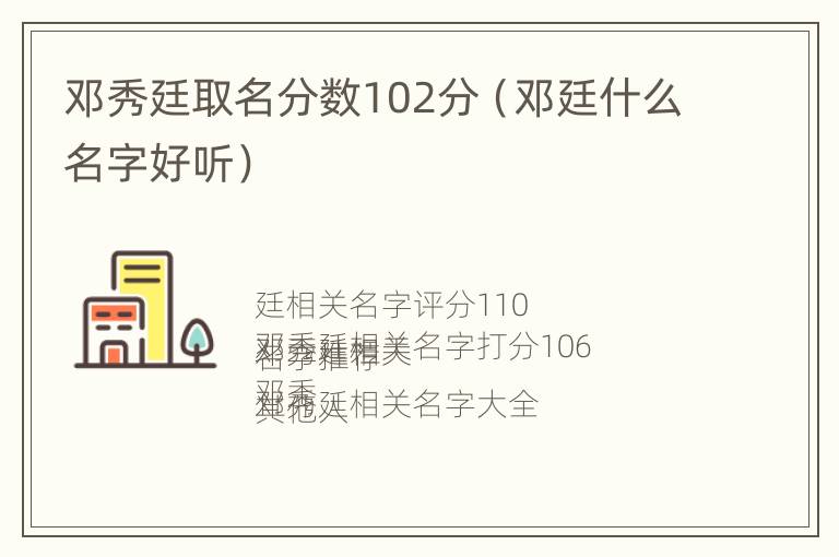 邓秀廷取名分数102分（邓廷什么名字好听）