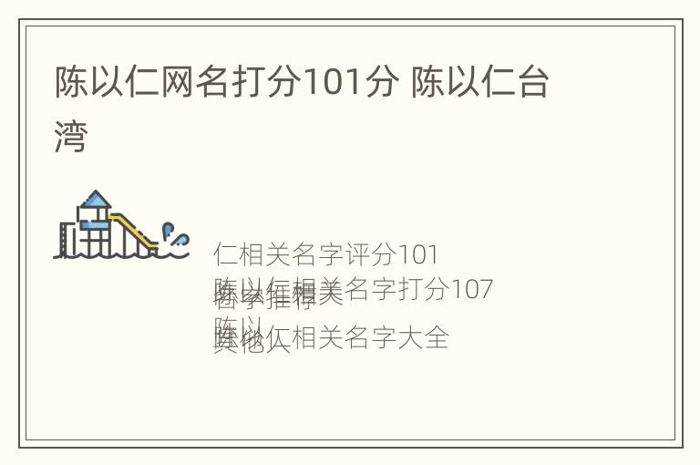 陈以仁网名打分101分 陈以仁台湾