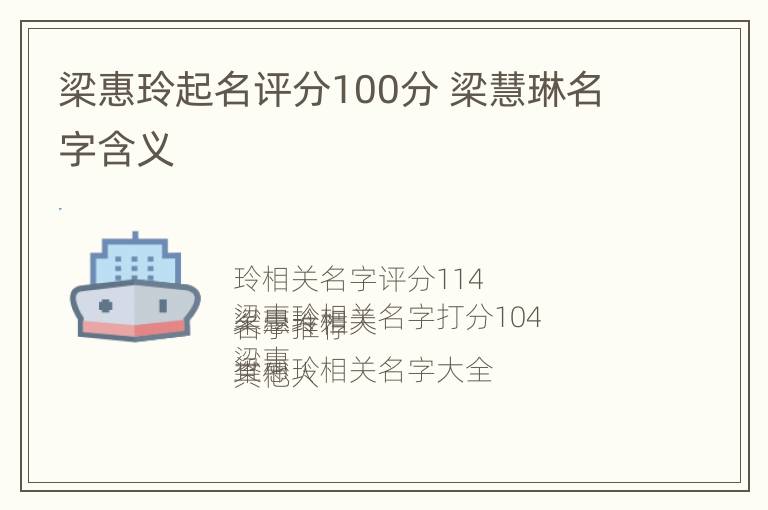 梁惠玲起名评分100分 梁慧琳名字含义