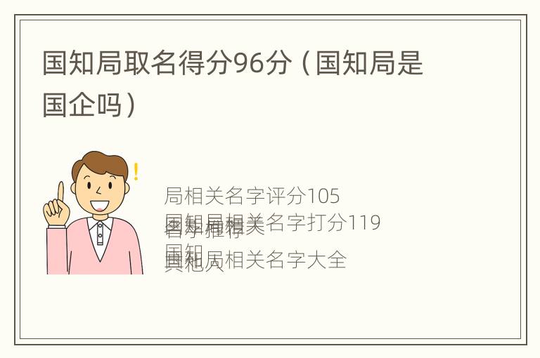 国知局取名得分96分（国知局是国企吗）