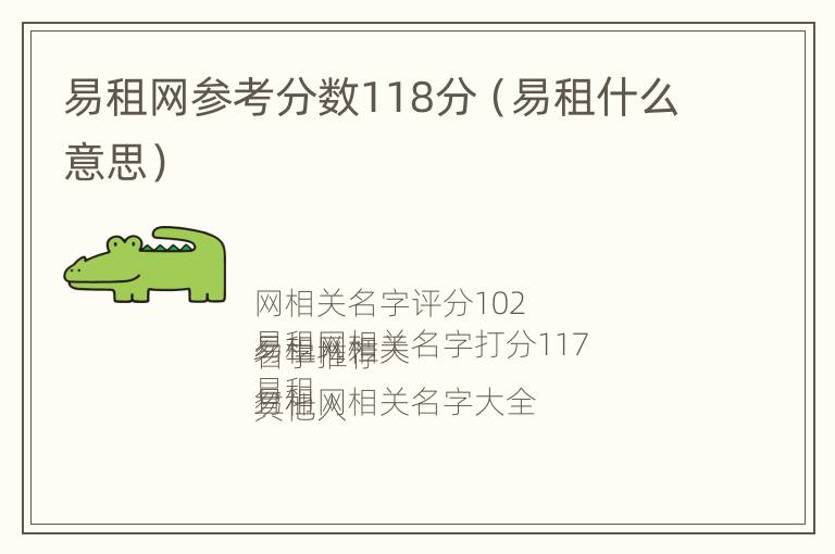 易租网参考分数118分（易租什么意思）