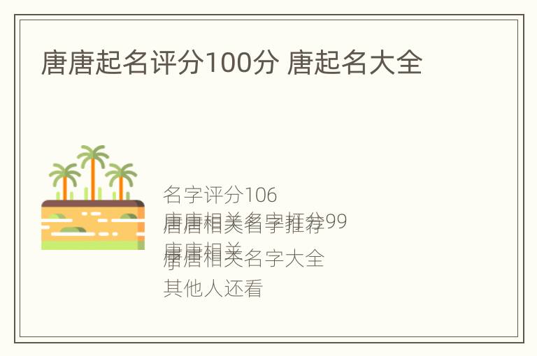 唐唐起名评分100分 唐起名大全