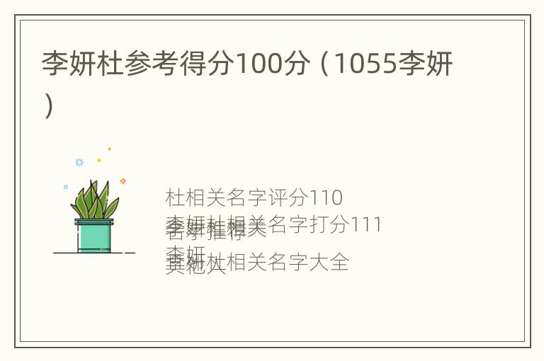 李妍杜参考得分100分（1055李妍）