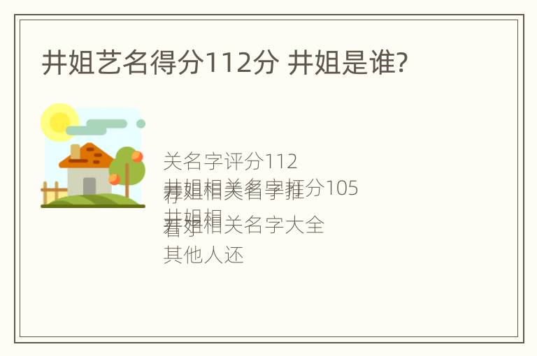 井姐艺名得分112分 井姐是谁?