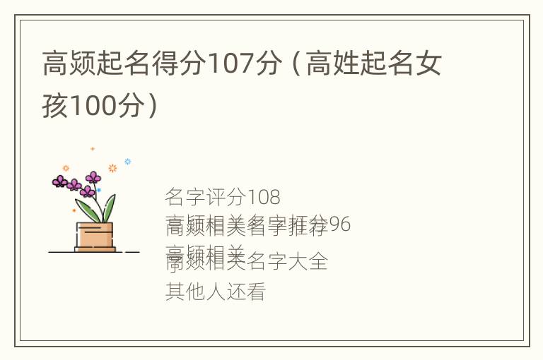 高颎起名得分107分（高姓起名女孩100分）