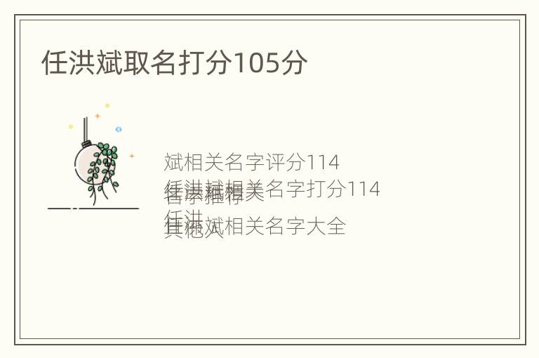 任洪斌取名打分105分