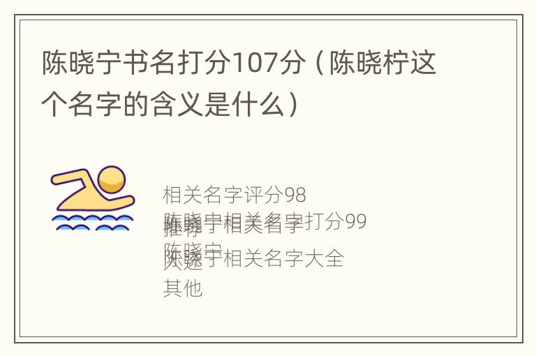 陈晓宁书名打分107分（陈晓柠这个名字的含义是什么）