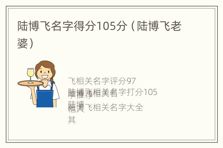 陆博飞名字得分105分（陆博飞老婆）