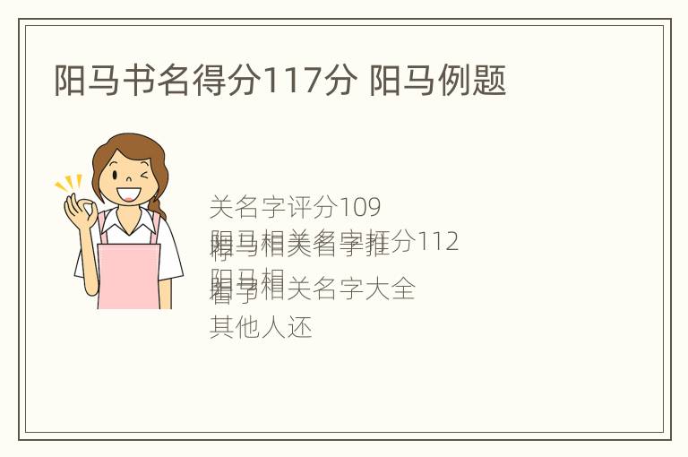 阳马书名得分117分 阳马例题